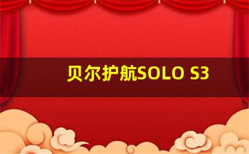 贝尔护航SOLO S3